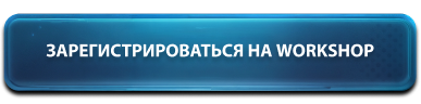 Зарегистрироваться на Workshop